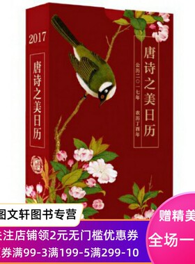 【微瑕非全新】 唐诗之美日历(公历2017年农历丁酉年)(精) 陆蓓容//严晓星 9787101120226 中华书局
