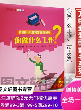 正版现货 万物起源翻翻书你做什么工作？ 朱斯蒂娜·德·拉戈希, 普隆托 商务印书馆国际有限公司 9787517604488