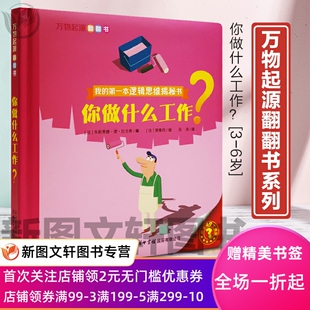 正版现货 万物起源翻翻书你做什么工作? 朱斯蒂娜·德·拉戈希, 普隆托 商务印书馆国际有限公司 9787517604488