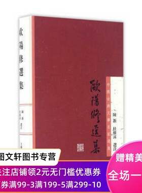 全新正版-欧阳修选集-上海古籍