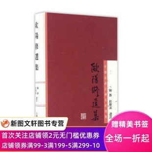 全新正版-欧阳修选集-上海古籍