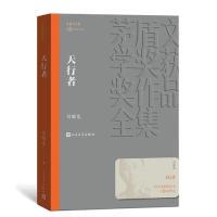 【新书】 天行者(茅盾文学奖获奖作品全集32) 刘醒龙 9787020142729 人民文学出版社