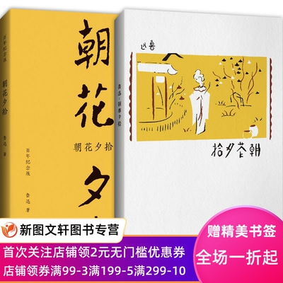 正版现货朝花夕拾鲁迅亲定的传世母本，内封复原陶元庆设计的初版封面 鲁迅 崇文书局（原湖北辞书出版社） 9787540364519