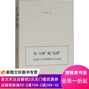 9787532587605 蔡志栋 现货从 天理 到 正版 上海古籍出版 先秦诸子与中国现代认识自由论 真理 社