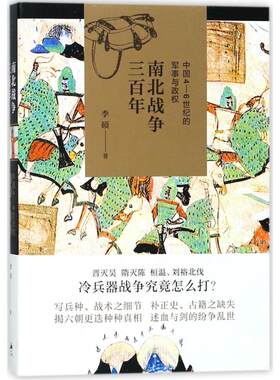 【新书】 南北战争三百年:中国4-6世纪的军事与政权 李硕 9787208148314 北京文景