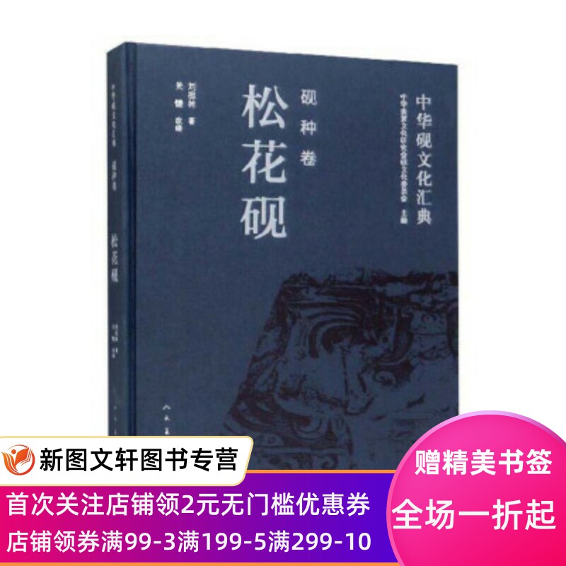 正版现货 中华砚文化汇典 砚种卷:松花砚 刘祖林著,中华炎黄文化