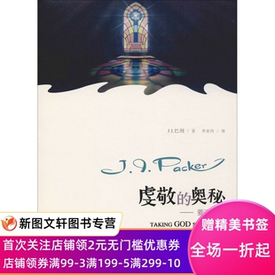 正版现货虔敬的奥秘—要道须知 (加)J.I.巴刻(J.I.Packer) 上海三联书店 9787542654649