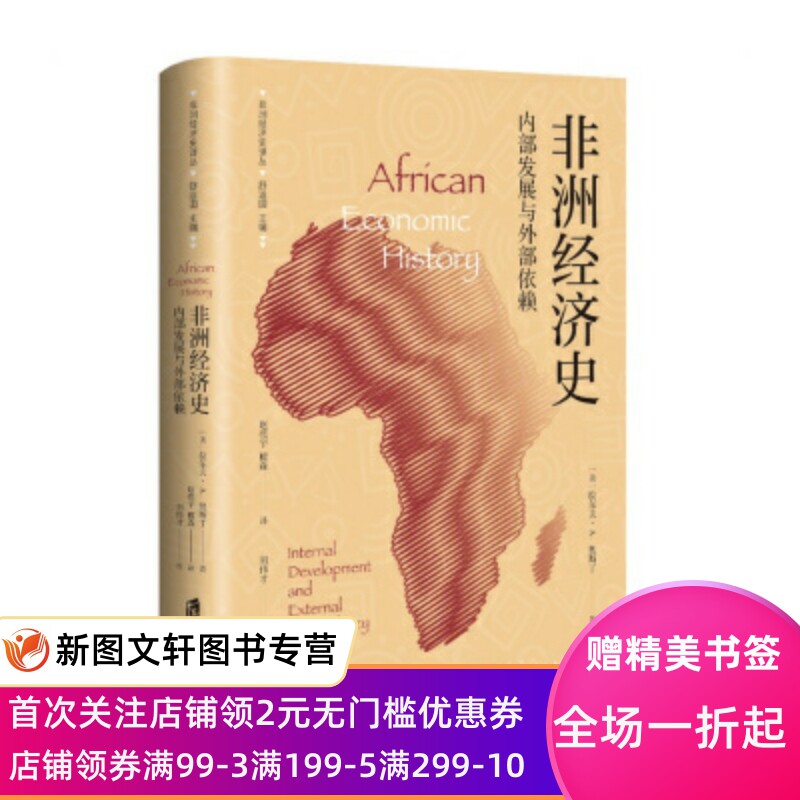 正版现货非洲经济史：内部发展与外部依赖 [美]拉尔夫·A.奥斯丁 上海社会科学院出版社 9787552026993