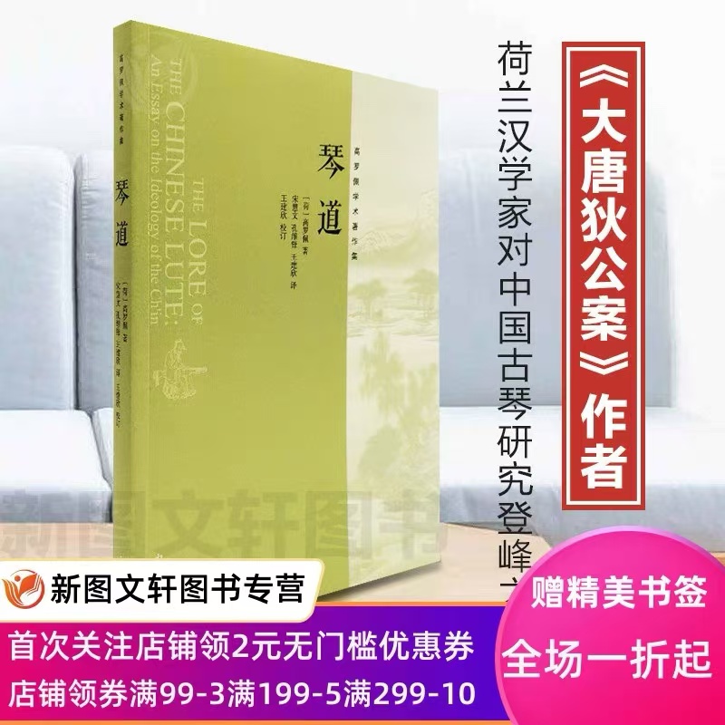 琴道高罗佩宋慧文孔维大唐狄公案中国古琴研究中西书局上海辞书中国古代房内考秘戏图考中国传统乐器叶诗梦哲学宗9787547505427