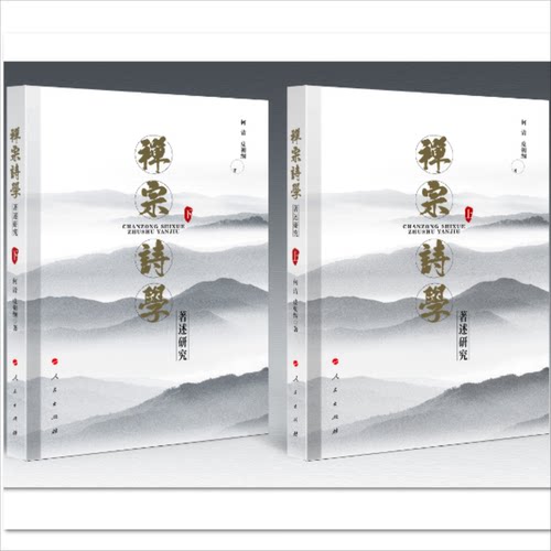【微瑕】 禅宗诗学著述研究（上下） 何清 皮朝纲 著 9787010244853 人民出版社