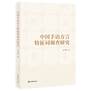 新书--中国手语方言特征词调查研究9787532659586上海辞书出版社正版现货