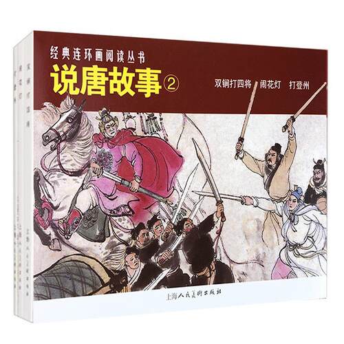 【新书】 说唐故事(2共3册)/经典连环画阅读丛书 缪雨辰等著，严绍唐等 绘 9787558620034 上海人民美术出版社