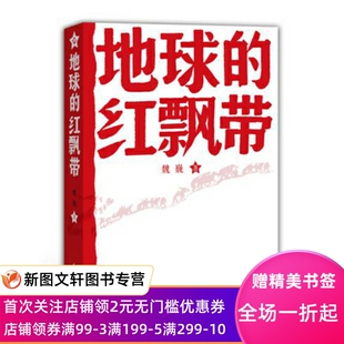 长篇小说 一部描写中国工农红军二万五千里长征 红飘带 9787020089123 人民文学出版 社 魏巍 地球