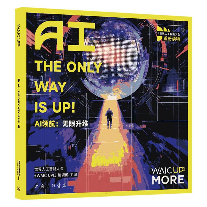 AI领航：无限升维=AI：THE ONLY WAY IS UP 世界人工智能大会《WAICUP！》编辑部 著 9787542689726 上海三联书店