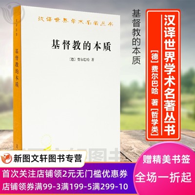 正版包邮 基督教的本质(汉译名著本) 商务印书馆 〔德〕费尔巴哈 ,荣震华