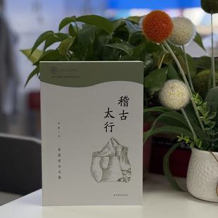 稽古太行：李君考古文集9787573219664上海古籍