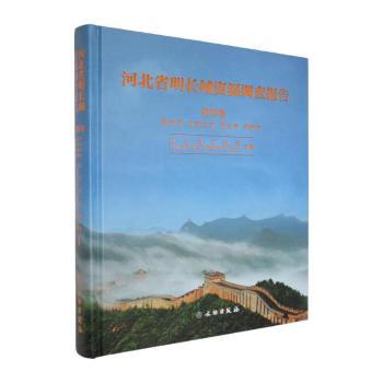 河北省明长城资源调查报告 河北省文物局,河北省文物与古建筑保护研究院 编著 编 9787501084692 文物出版社