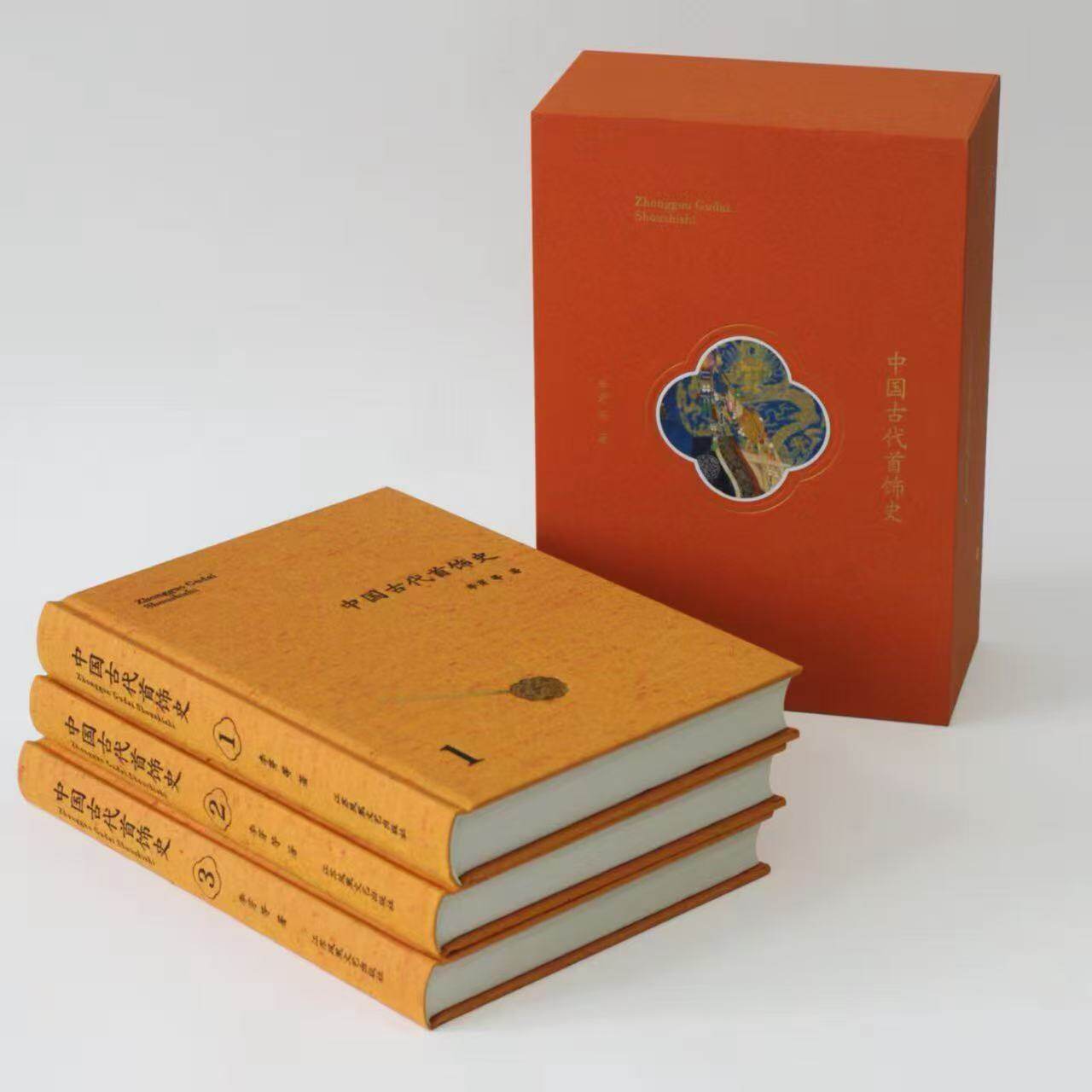 《中国古代首饰史》，一函三册，16开，布面精装，李芽等编著，江苏凤凰文艺出版社，1140页
