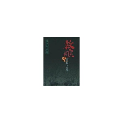 【微瑕】 敦煌石窟全集--报恩经画卷精 敦煌研究院 殷光明 9787208038363 上海人民出版社
