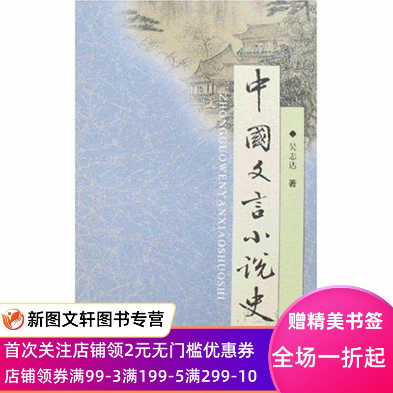 【新书】 中国文言小说史 吴志达 9787533304003 齐鲁书社