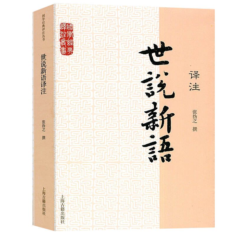 现货世说新语译注9787532563913 张撝之撰初中高中学生课外书籍 青少年读物 刘义庆语文言文原文注释译文全解国学