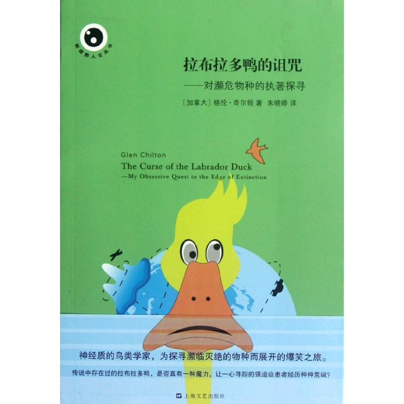 【微瑕】 拉布拉多鸭的诅咒—对濒危物种的执著探寻 (加拿大)格伦？奇尔顿 9787532143221 上海文艺出版总社