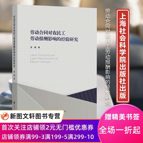 正版现货新书--劳动合同对农民工劳动报酬影响的经验研究9787552036756上海社会科学院张娟