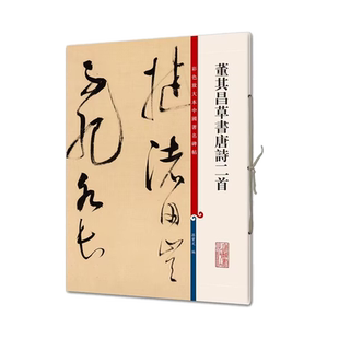 【微瑕】 董其昌草书唐诗二首/彩色放大本中国著名碑帖 编者:孙宝文 9787532646302 上海辞书出版社