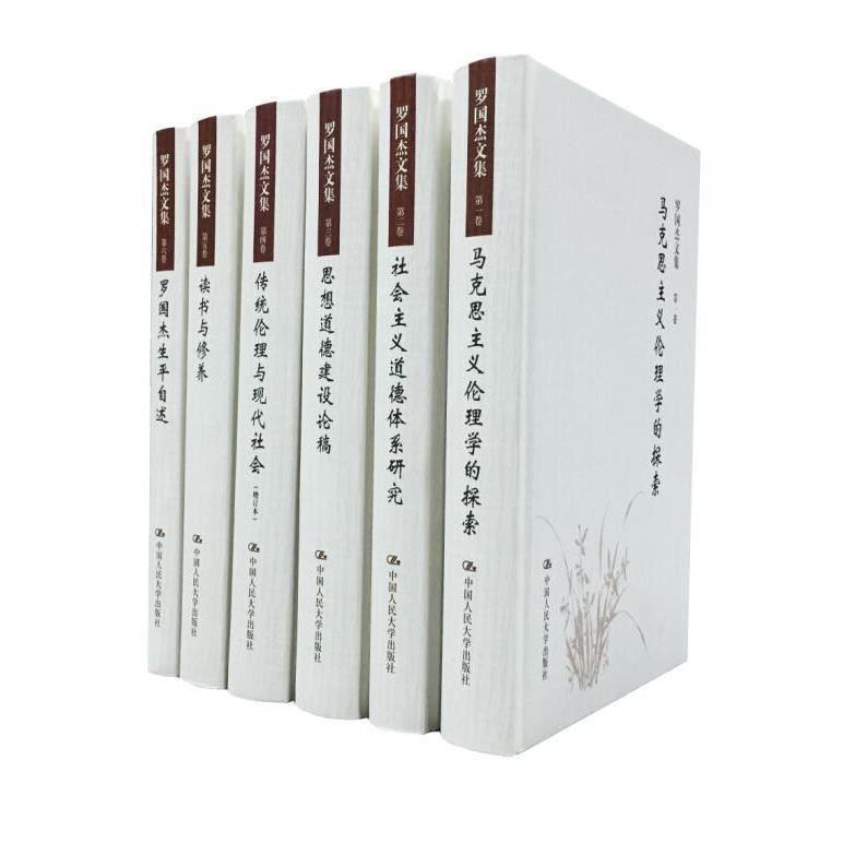 【新书】 罗国杰文集-(全六卷) 罗国杰 9787300221960 中国人民大学出版社