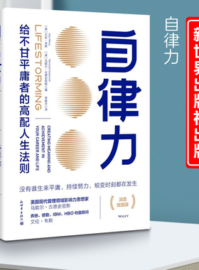 正版现货新书--自律力 9787510473029 新世界