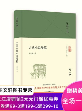 正版现货 大家小书  古典小说漫稿 北京出版社 吴小如   小说 中