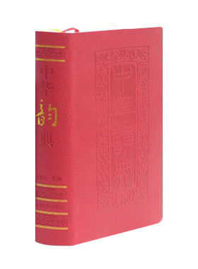 中华韵典 盖国梁编 佩文诗韵/词林正韵/中原音韵等古韵三种 诗律十六9787532533565