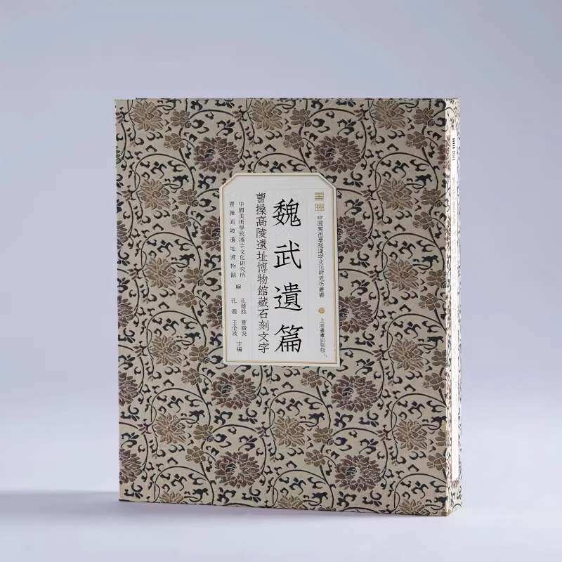 新书--魏武遗篇:曹操高陵博物馆藏石刻文字（特别版）（精装）9787547934661上海书画