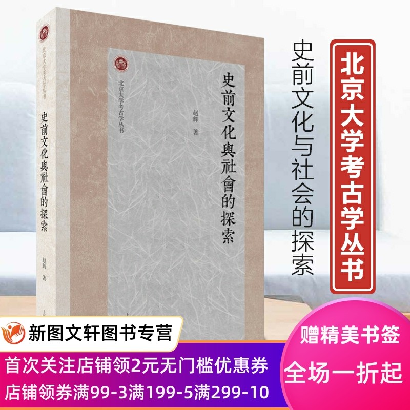 新书--北京大学考古学丛书:史前文化与社会的探索 9787573203076上海