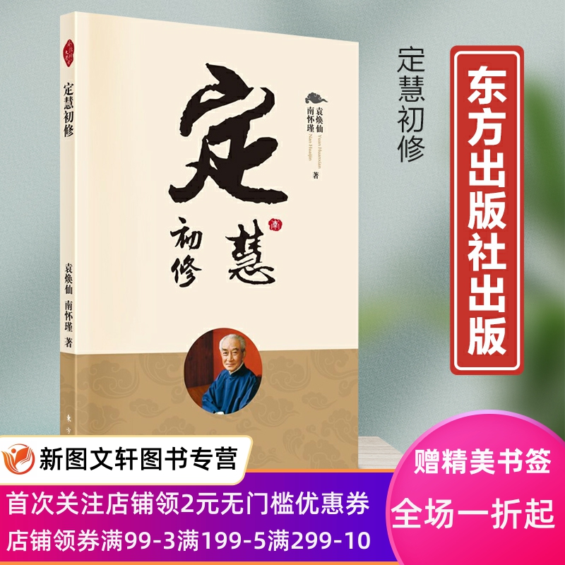 定慧初修 中国古代哲学和宗教国学经典书籍古书本书以佛法之无漏三学戒定慧为中心议题 东方出版社