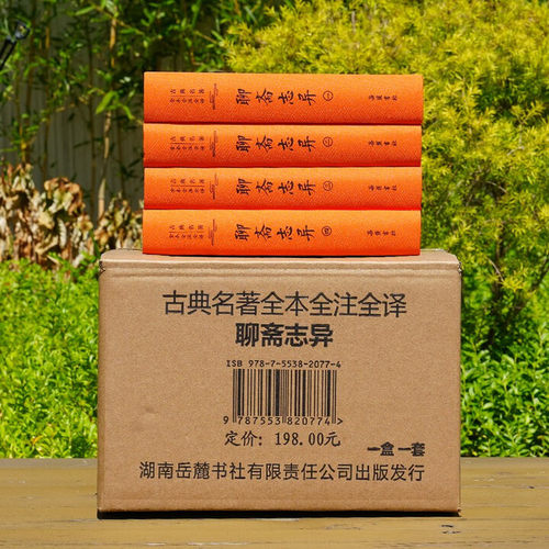 古典名著全本全注全译：聊斋志异