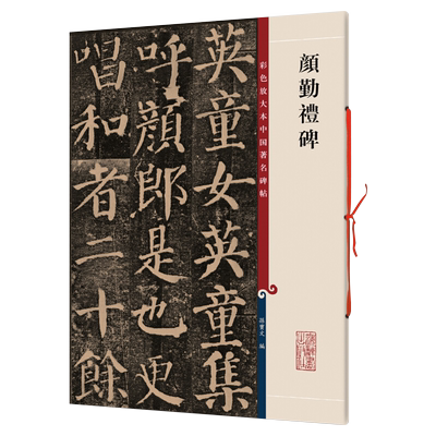 微瑕--颜真卿颜勤礼碑，品相95品左右，不影响观看彩色放大本中国碑帖繁体旁注楷书毛笔字帖碑帖孙宝文上海辞书米芾宋徽宗宋高