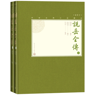 说岳全传（上下）(清)钱彩编次 (清)金丰增订 竺青校点 小说 中国古典小说 人民文学出版社 正版书籍