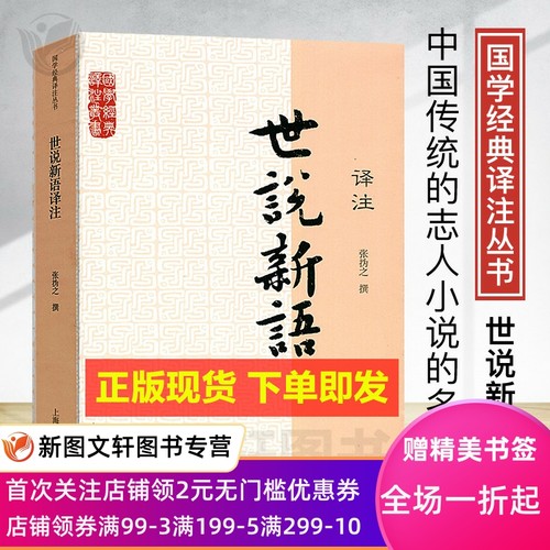 正版世说新语译注张撝之撰