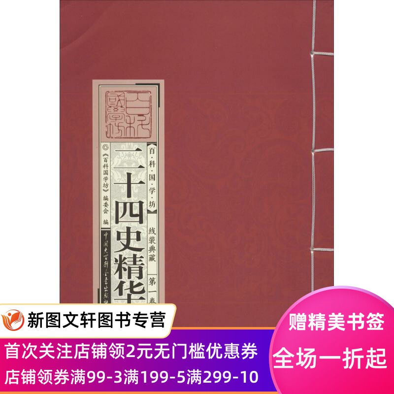 正版二十四史精华杜京中国大百科全书出版社9787500096061