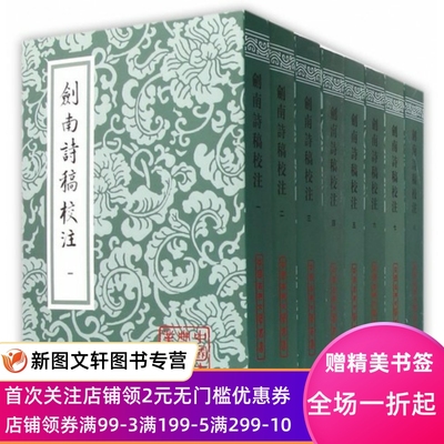 剑南诗稿校注(全八册)8册 中国古典文学丛书 [宋]陆游 著 钱仲聊 校注 （竖版繁体） 古诗词鉴赏 上海古籍出版社 正版现货