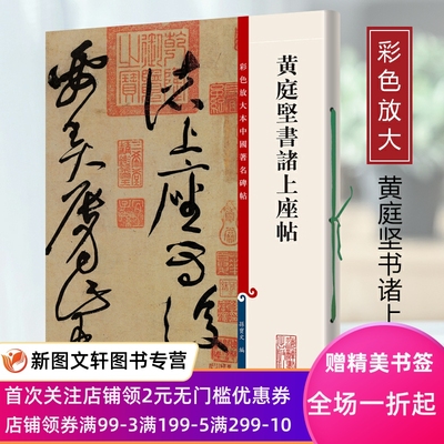 新书彩色放大本中国著名碑帖黄庭坚书诸上座帖上海辞书孙宝文王羲之献之智永欧阳询陆柬之褚遂良李怀琳孙过庭贺知章唐玄宗吴昌硕邓