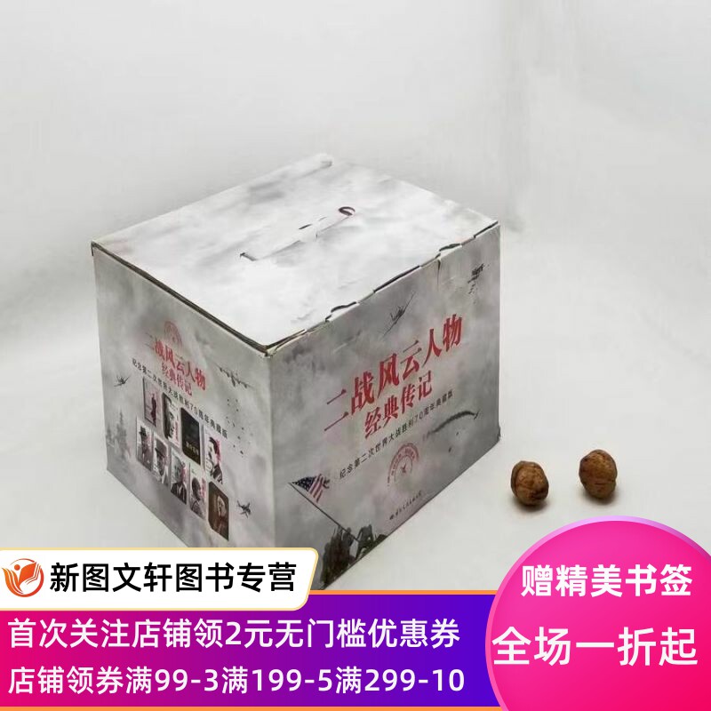 正版现货特惠书二战风云人物经典传记(纪念第二次世界大战胜利70周年典藏版)全11册 【英】迪克威尔逊 国际文化