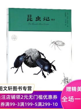 正版现货昆虫记精译 [法] 亨利·法布尔,王光波 中国华侨出版社 9787511374226