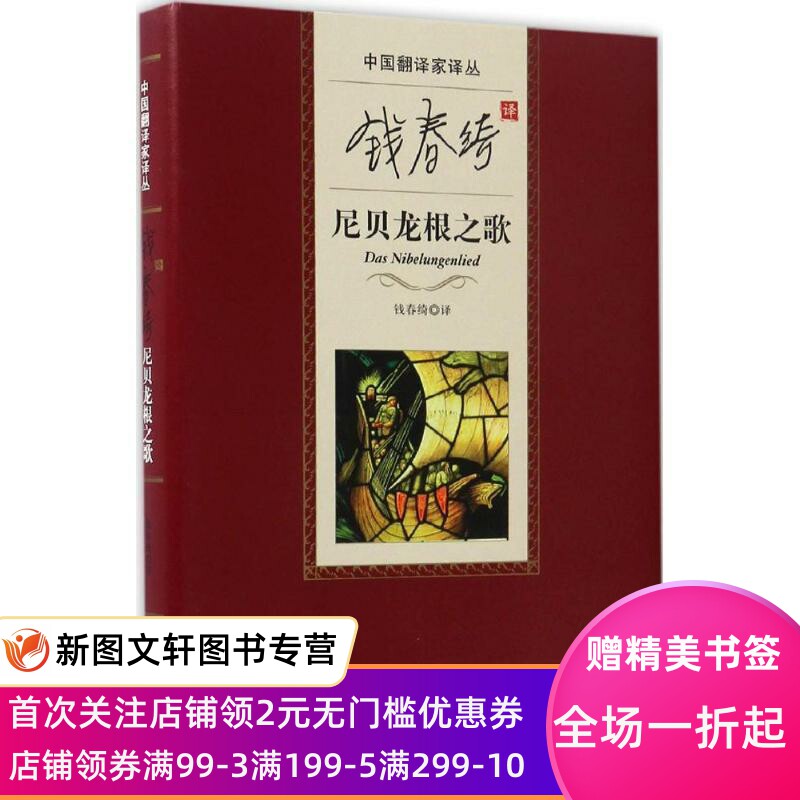 正版现货中国翻译家译丛:钱春绮译尼贝龙根之歌 [奥地利] 无名奥地利骑士 著,钱春绮 译 人民文学出版社 9787020112937属于什么档次？