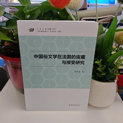 中国俗文学在法国的庋藏与接受研究（汉籍合璧研究编） 黄仕忠 编 9787573214584 上海古籍出版社