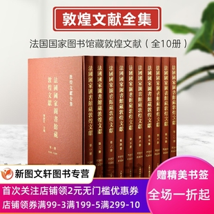 现货法国国家图书馆藏敦煌文献 正版 全10册 上海古籍出版 社