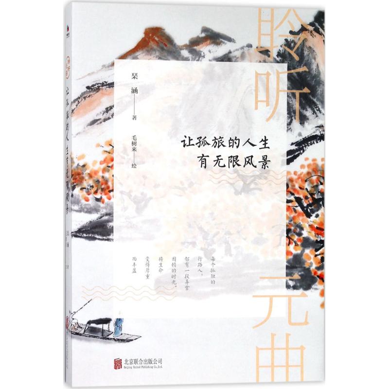 【新书】 聆听元曲：让孤旅的人生有无限风景 琹涵 9787559616883 北京联合出版有限责任公司