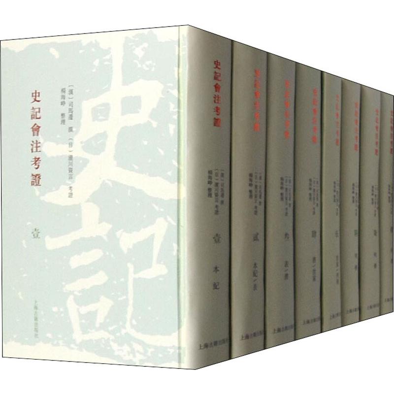史记会注考证(8册) (汉)司马迁|整理:杨海峥 9787532579273 上海古籍出版社