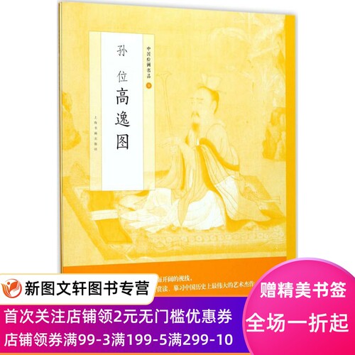 【微瑕非全新】孙位高逸图上海书画出版社9787547915721上海书画出版社